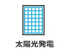 太陽光発電