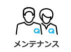 メンテナンス