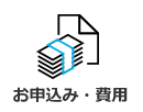 お申込み・費用