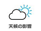 天候の影響