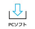 PCソフト