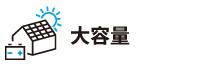 大容量