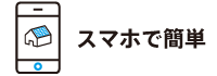 スマホで簡単