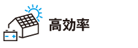 高効率