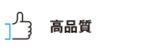 高品質