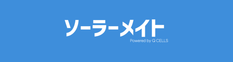 ソーラーメイト