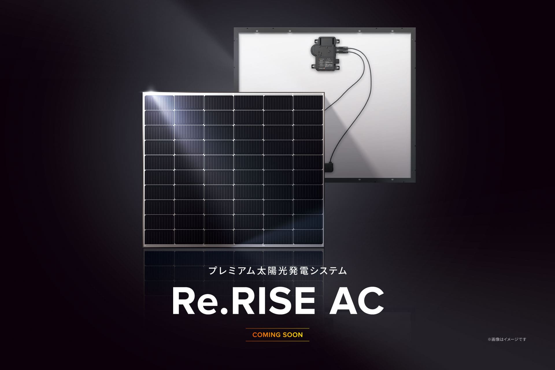 プレミアム太陽光発電システム Re.RISE AC（リライズエーシー）