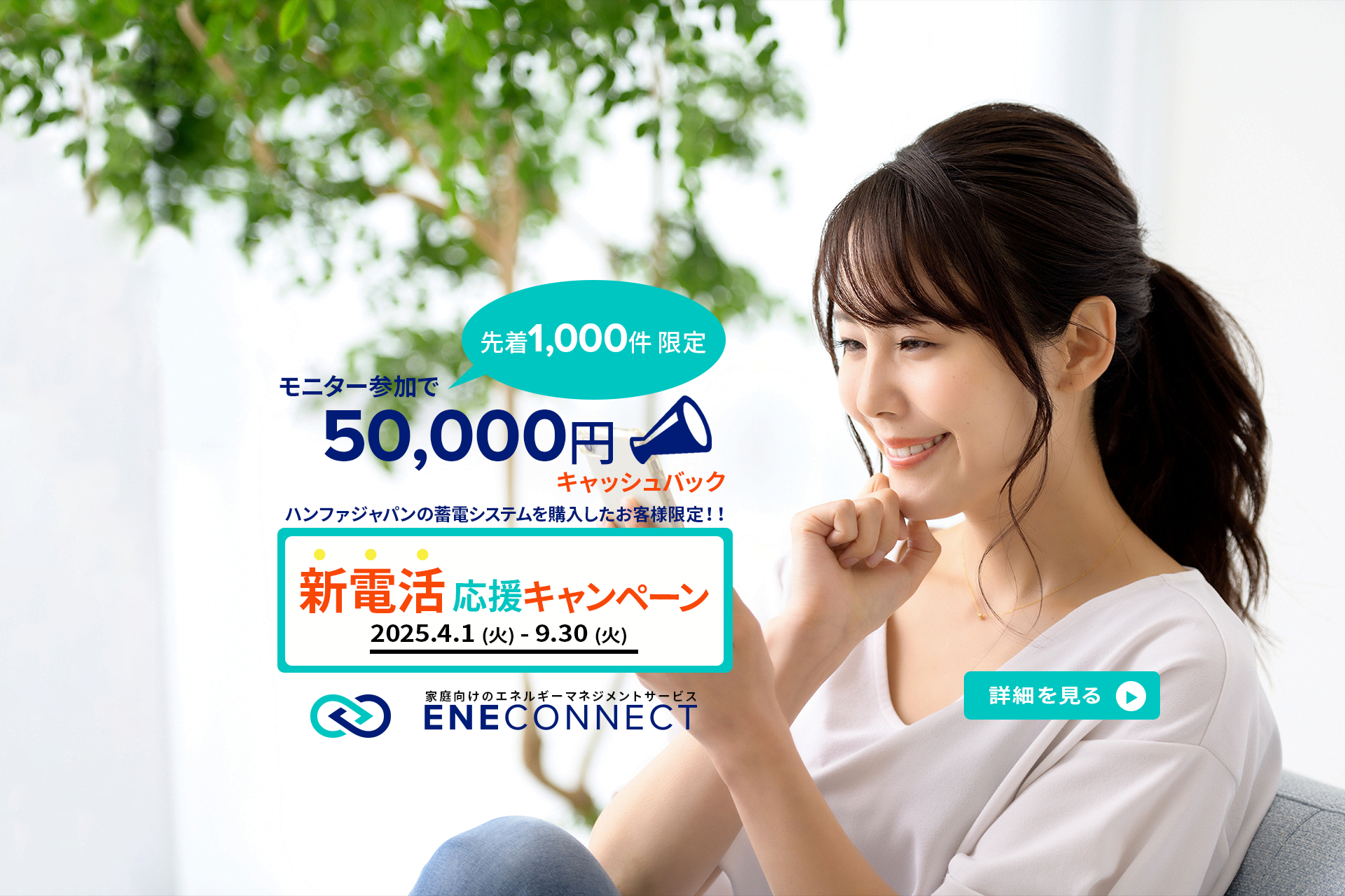 ENECONNECT 新電活応援キャンペーン
