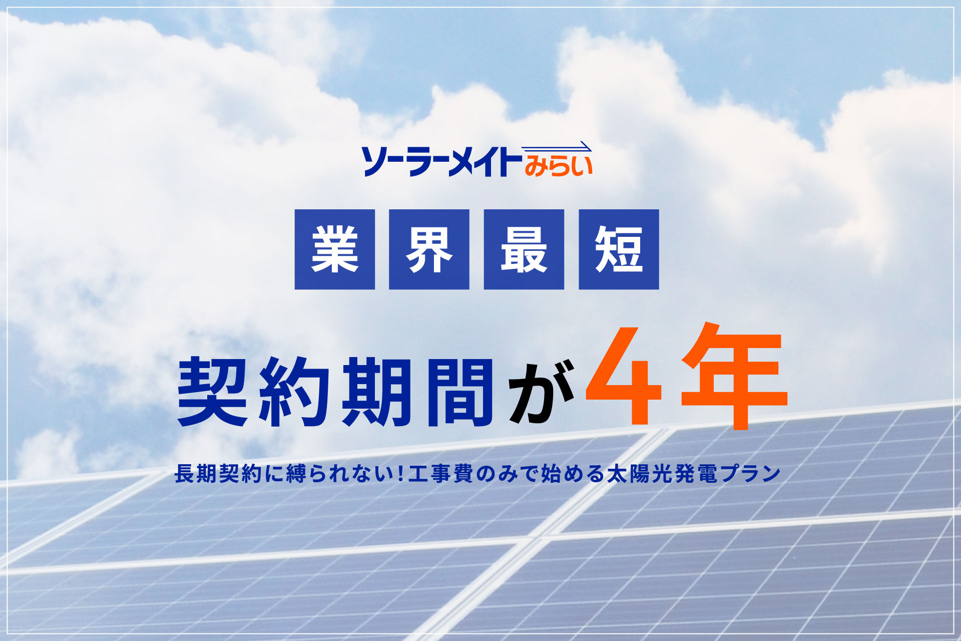 ソーラーメイトみらい業界最短契約期間が4年：長期契約に縛られない！工事費のみで始める太陽光発電プラン
