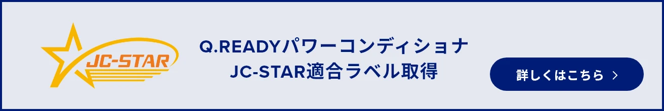 Q.READYパワーコンディショナ JC-STAR適合ラベル取得