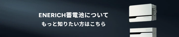 エネリッチバナー
