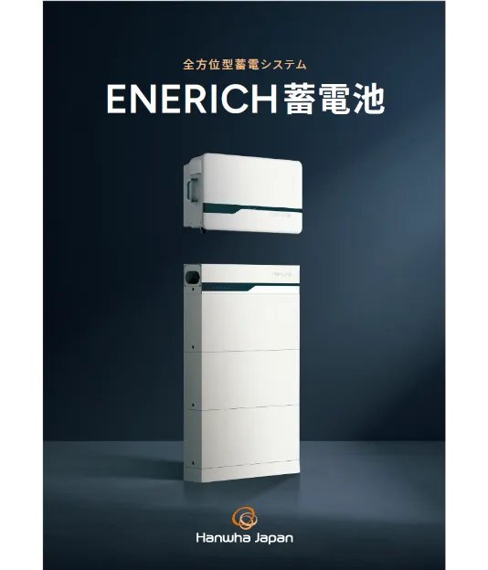 ENERICH蓄電池カタログ表紙