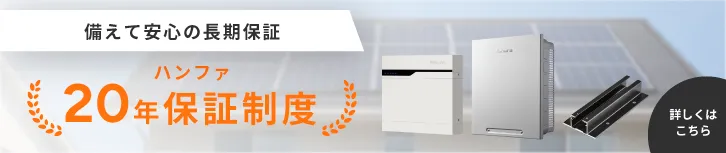 備えて安心の長期保証 ハンファ20年保証制度