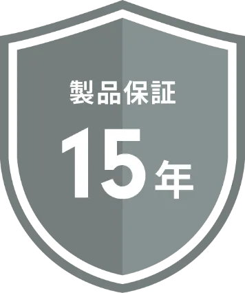 製品保証15年