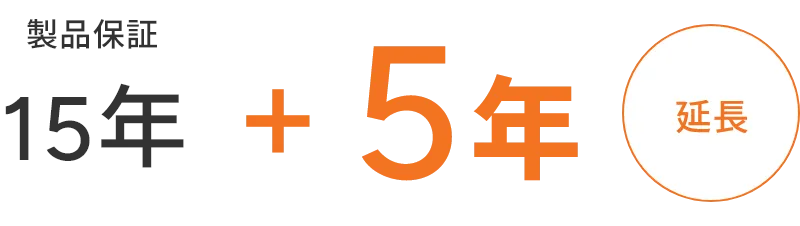 製品保証15年＋5年延長