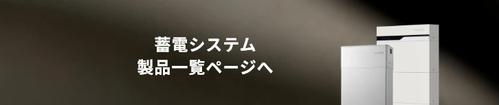 蓄電システム・HEMS製品一覧ページへ