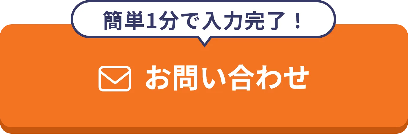 簡単1分で入力完了！お問い合わせ