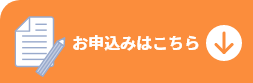 お申し込みはこちら