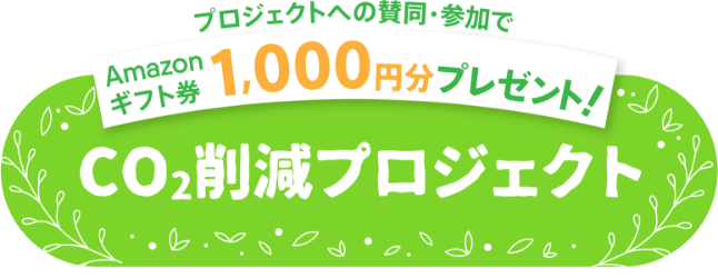 プロジェクトへの賛同・参加でAmazonギフト券1,000円分プレゼント！CO2削減プロジェクト