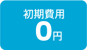 初期費用0円