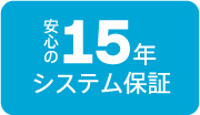 安心の15年システム保証