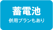 蓄電池併用プラン