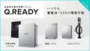 いつでも蓄電池・V2Hの増設可能　拡張型太陽光発電システムQ.READY