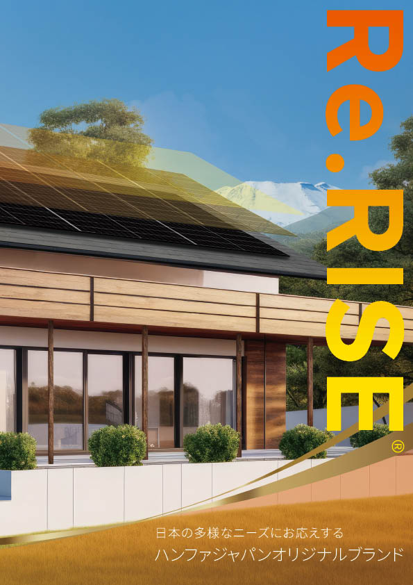 Re.RISE®（リライズ）住宅用カタログ