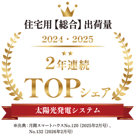 住宅用太陽光発電システム 総合出荷量 2024〜2025年 2年連続TOPシェア
