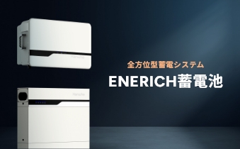 全方位型蓄電システムENERICH