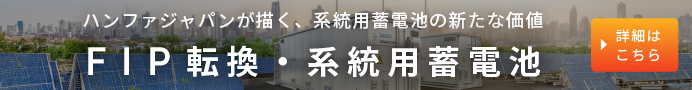 ハンファジャパン株式会社_系統用蓄電池サービス