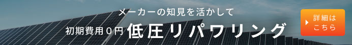ハンファジャパン株式会社_低圧リパワリング