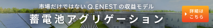 Q.ENEST_アグリゲーションサービス