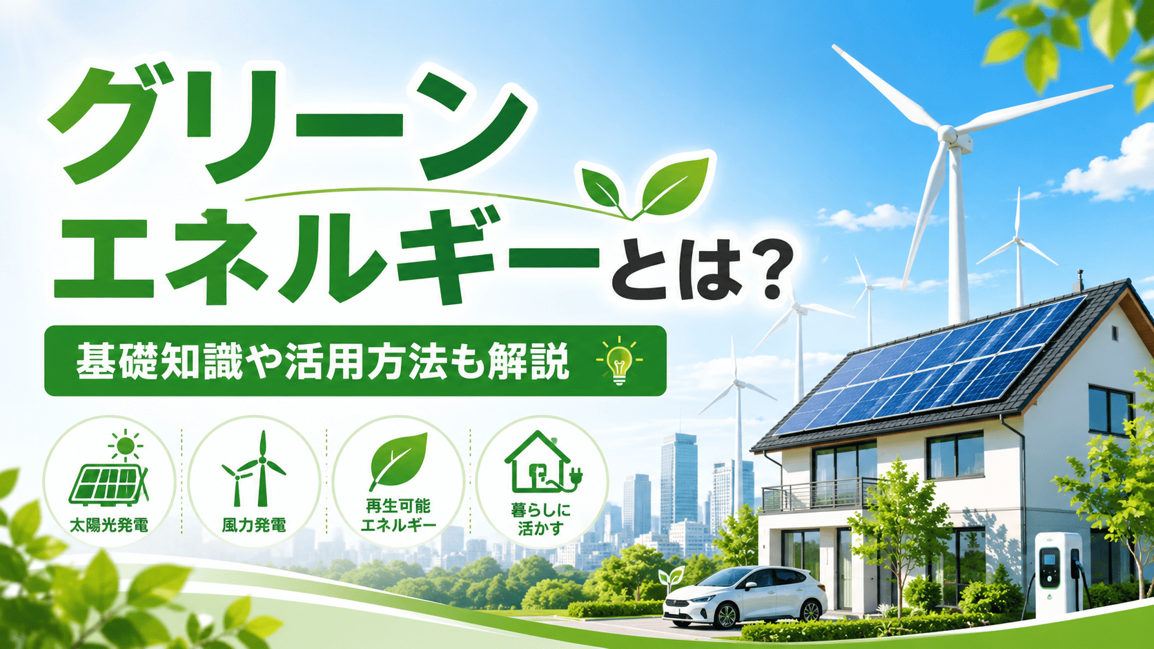 「グリーンエネルギーとは？」基礎知識や活用方法も解説